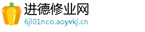 进德修业网